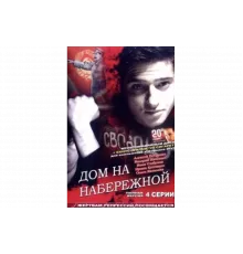 Дом на набережной   сериал
