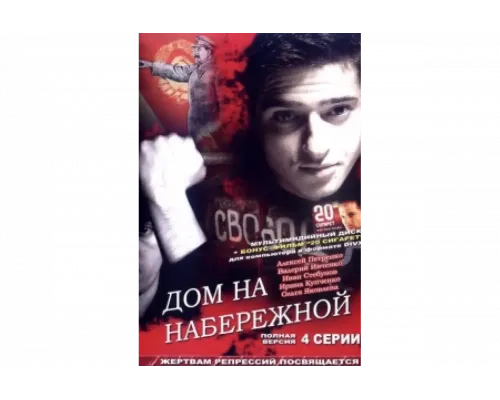 Дом на набережной   сериал смотреть