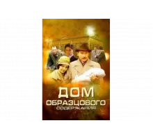 Дом образцового содержания   сериал