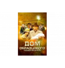 Дом образцового содержания   сериал