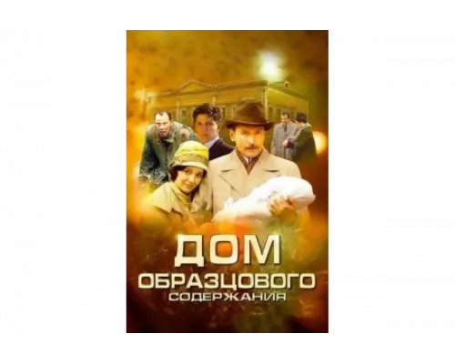 Дом образцового содержания   сериал смотреть