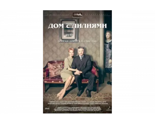 Дом с лилиями   сериал смотреть