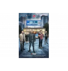 Дом с ментами   сериал