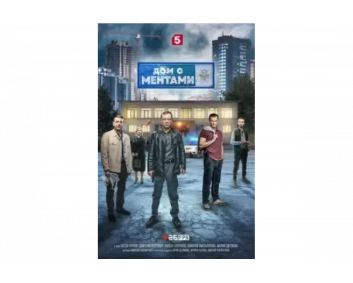 Дом с ментами   сериал смотреть