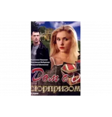 Дом с сюрпризом   сериал