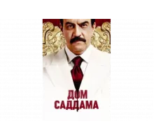 Дом Саддама   сериал