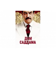 Дом Саддама   сериал
