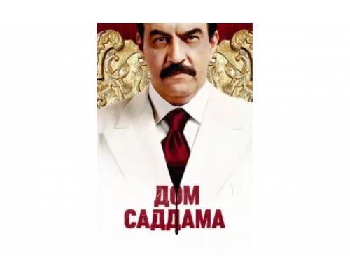 Дом Саддама   сериал смотреть