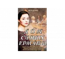 Дом спящих красавиц   сериал
