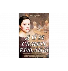 Дом спящих красавиц   сериал