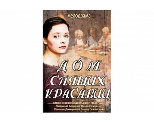 Дом спящих красавиц   сериал смотреть