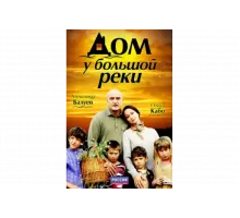 Дом у большой реки   сериал