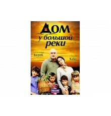 Дом у большой реки   сериал