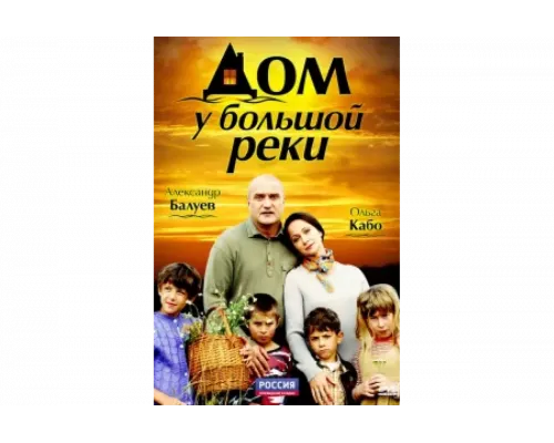 Дом у большой реки   сериал смотреть