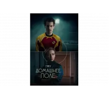 Домашнее поле   сериал