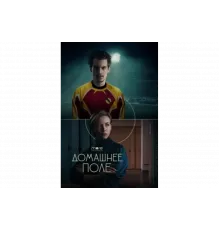 Домашнее поле   сериал