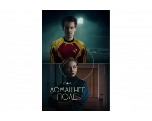 Домашнее поле   сериал смотреть