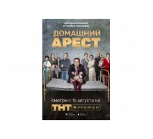 Домашний арест   сериал
