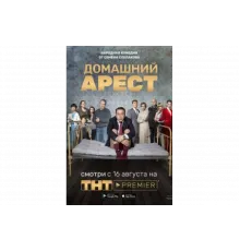 Домашний арест   сериал