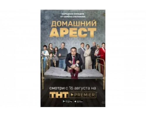 Домашний арест   сериал смотреть