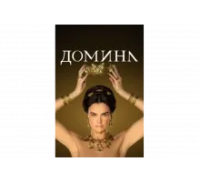 Домина   сериал