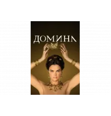 Домина   сериал