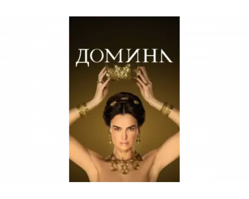 Домина   сериал смотреть