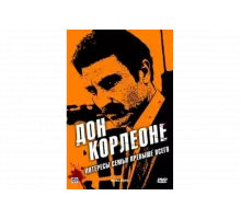 Дон Корлеоне   сериал