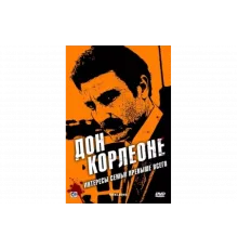 Дон Корлеоне   сериал