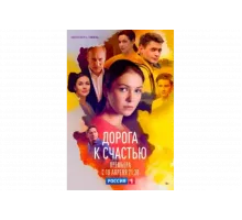 Дорога к счастью   сериал