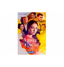 Дорога к счастью   сериал