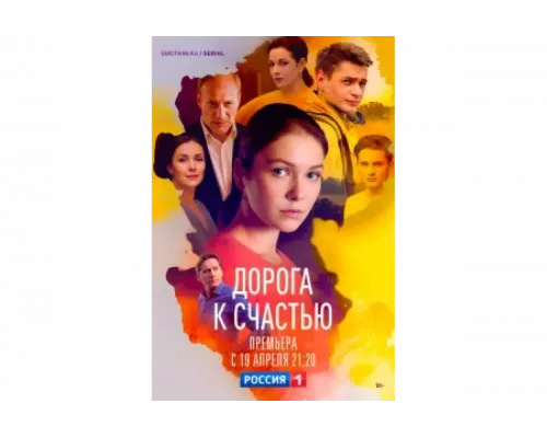 Дорога к счастью   сериал смотреть