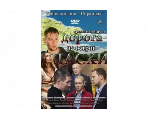 Дорога на остров Пасхи   сериал смотреть