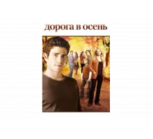 Дорога в осень   сериал
