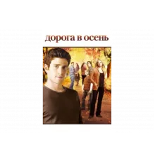 Дорога в осень   сериал