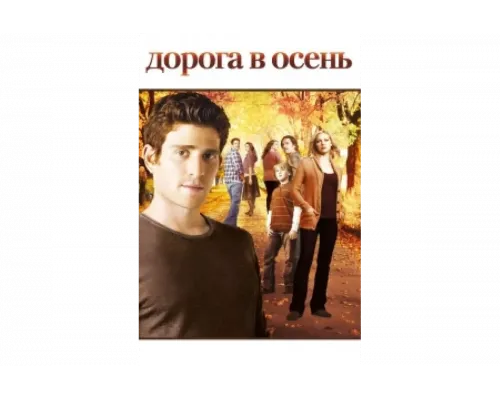 Дорога в осень   сериал смотреть