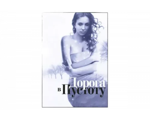 Дорога в пустоту   сериал смотреть