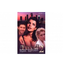 Дорогая Маша Березина   сериал