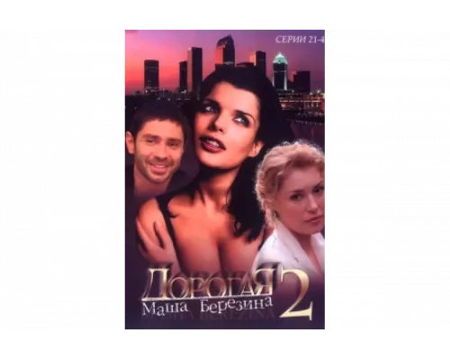 Дорогая Маша Березина   сериал смотреть