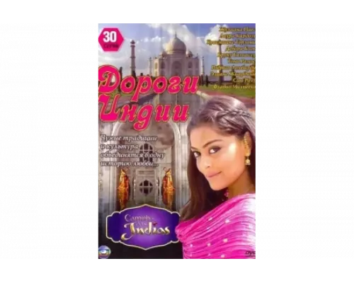 Дороги Индии   сериал смотреть