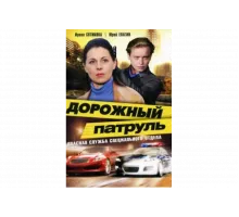 Дорожный патруль   сериал
