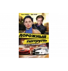 Дорожный патруль   сериал