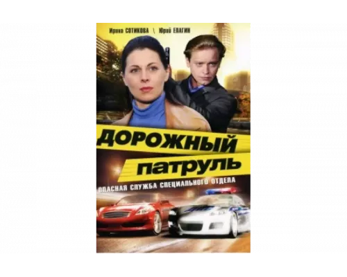 Дорожный патруль   сериал смотреть