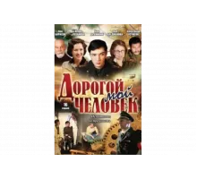 Дорогой мой человек   сериал