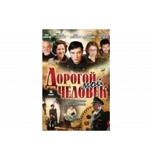 Дорогой мой человек   сериал