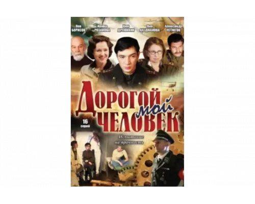 Дорогой мой человек   сериал смотреть