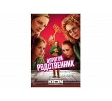 Дорогой родственник   сериал