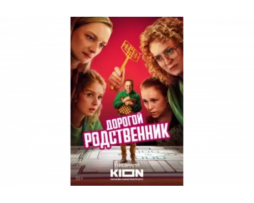 Дорогой родственник   сериал смотреть