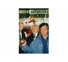 Досье Детектива Дубровского    сериал