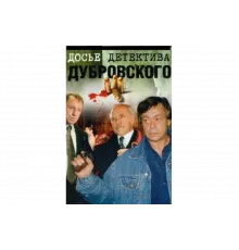 Досье Детектива Дубровского    сериал